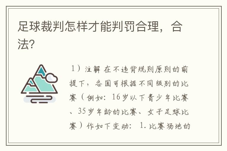 足球裁判怎样才能判罚合理,合法?