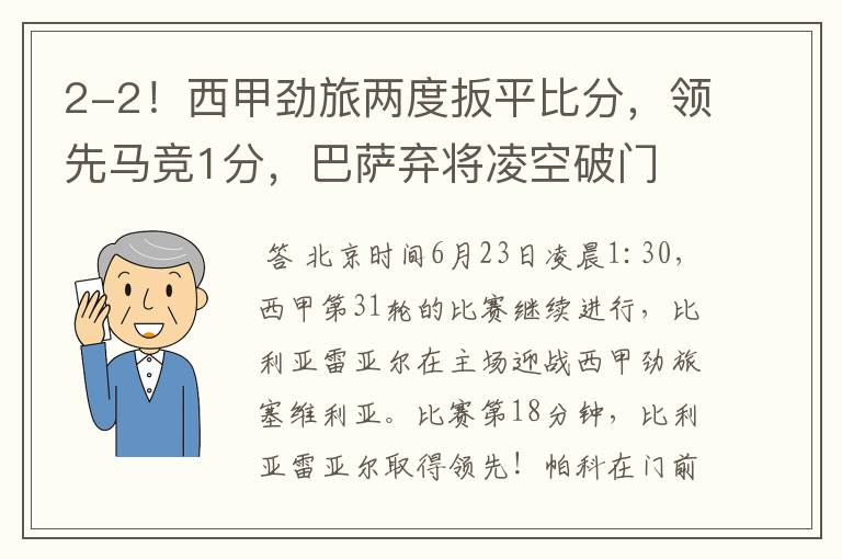 2-2!西甲劲旅两度扳平比分,领先马竞1分,巴萨弃将凌空破门