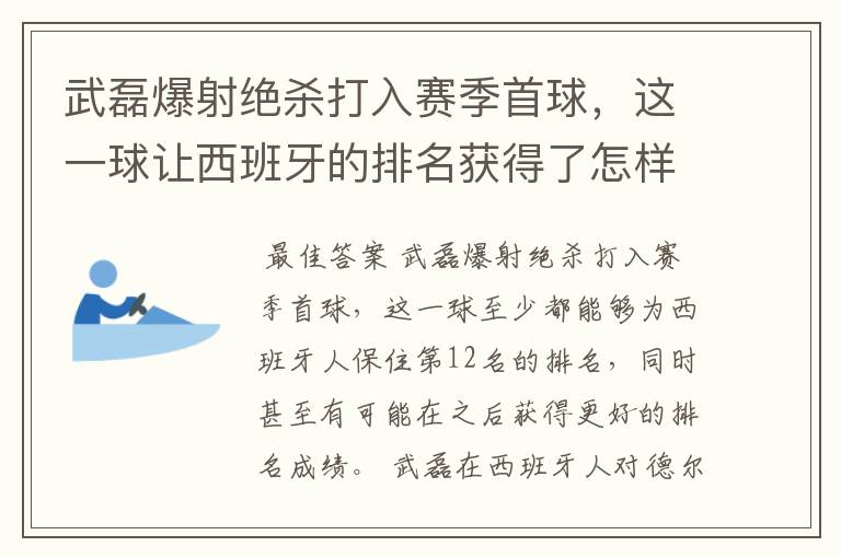 武磊爆射绝杀打入赛季首球,这一球让西班牙的排名获得了怎样的提升?
