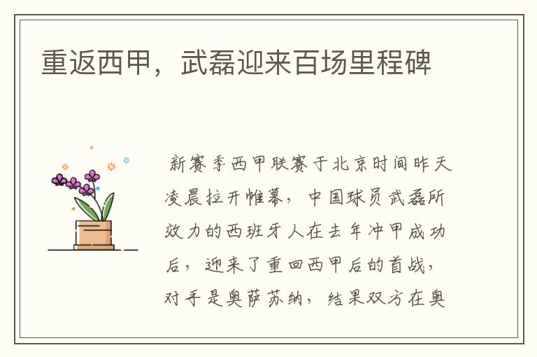 重返西甲,武磊迎来百场里程碑