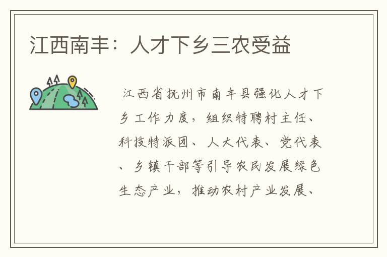 江西南丰:人才下乡三农受益
