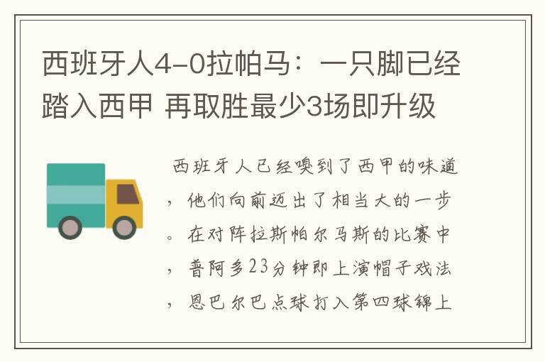 西班牙人4-0拉帕马:一只脚已经踏入西甲 再取胜最少3场即升级