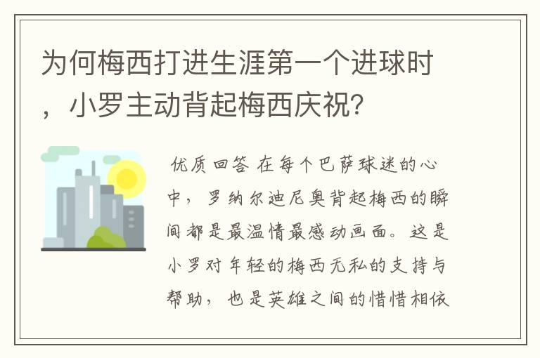 为何梅西打进生涯第一个进球时,小罗主动背起梅西庆祝?