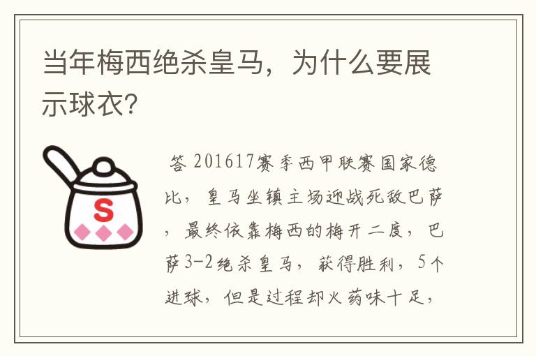 当年梅西绝杀皇马,为什么要展示球衣?