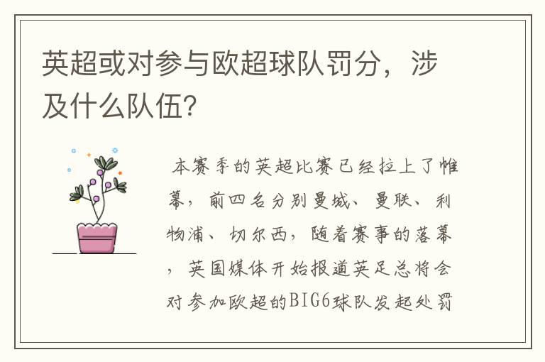 英超或对参与欧超球队罚分,涉及什么队伍?