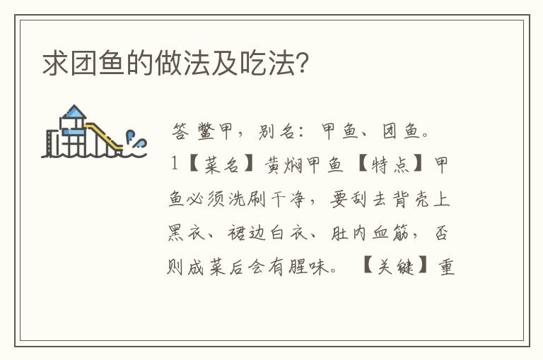 求团鱼的做法及吃法?