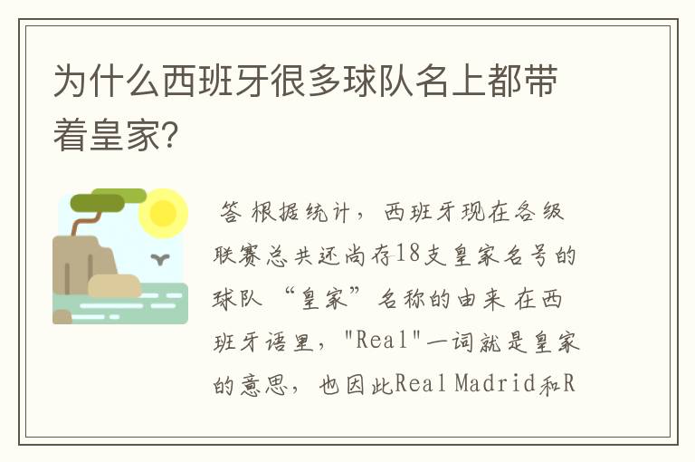 为什么西班牙很多球队名上都带着皇家?