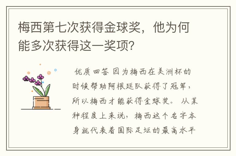 梅西第七次获得金球奖,他为何能多次获得这一奖项?