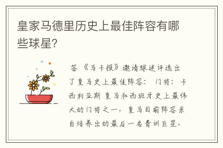 皇家马德里历史上最佳阵容有哪些球星?