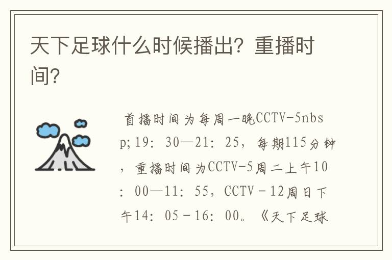 天下足球什么时候播出?重播时间?
