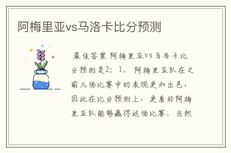 阿梅里亚vs马洛卡比分预测