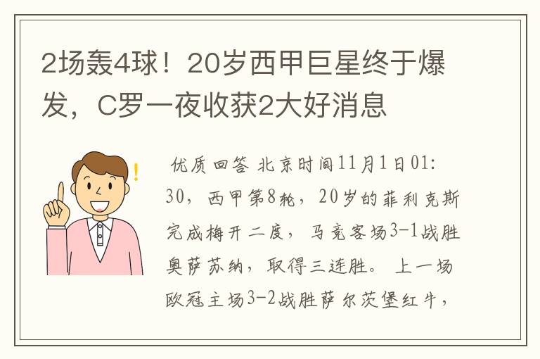 2场轰4球!20岁西甲巨星终于爆发,C罗一夜收获2大好消息