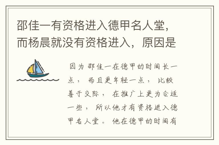 邵佳一有资格进入德甲名人堂,而杨晨就没有资格进入,原因是什么?