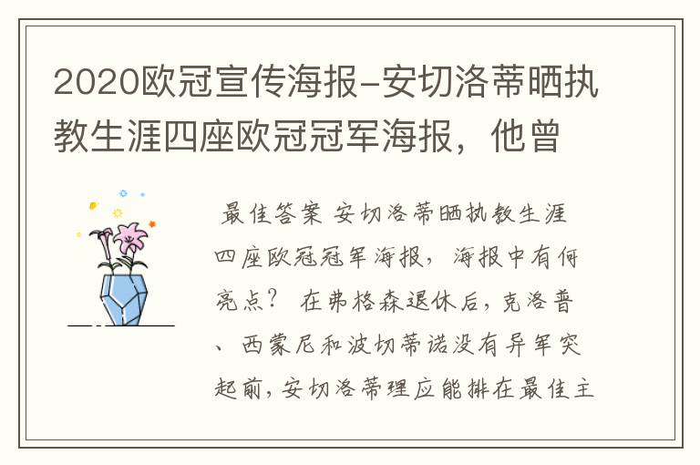 2020欧冠宣传海报-安切洛蒂晒执教生涯四座欧冠冠军海报,他曾创作过哪些记录?
