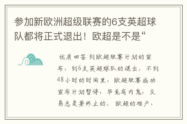 参加新欧洲超级联赛的6支英超球队都将正式退出!欧超是不是“难产”了?