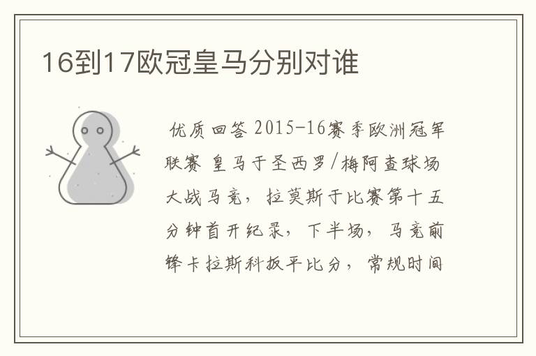 16到17欧冠皇马分别对谁