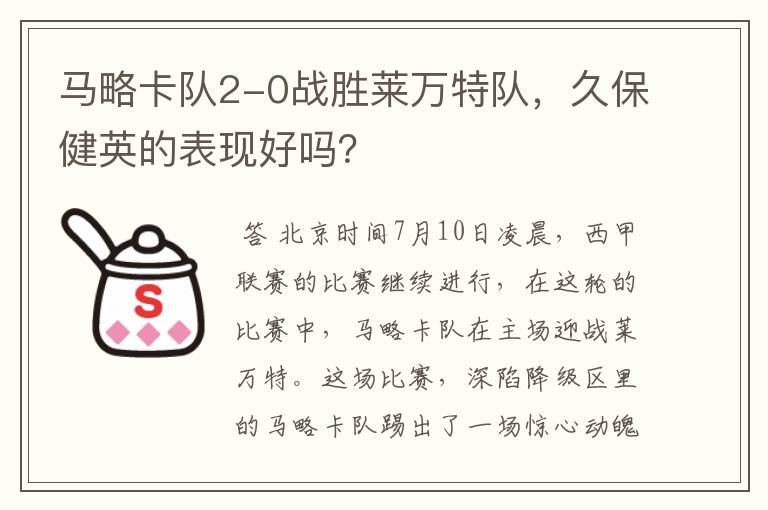 马略卡队2-0战胜莱万特队,久保健英的表现好吗?