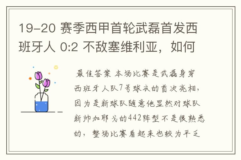 19-20 赛季西甲首轮武磊首发西班牙人 0:2 不敌塞维利亚,如何评价武磊本场的表现?