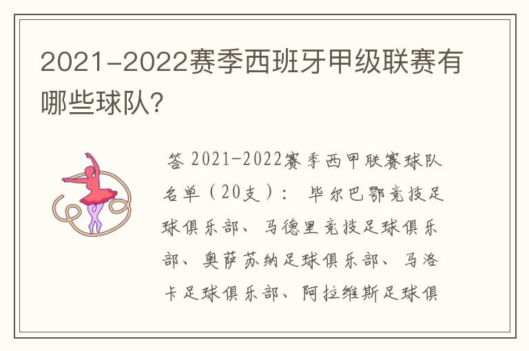 2021-2022赛季西班牙甲级联赛有哪些球队?