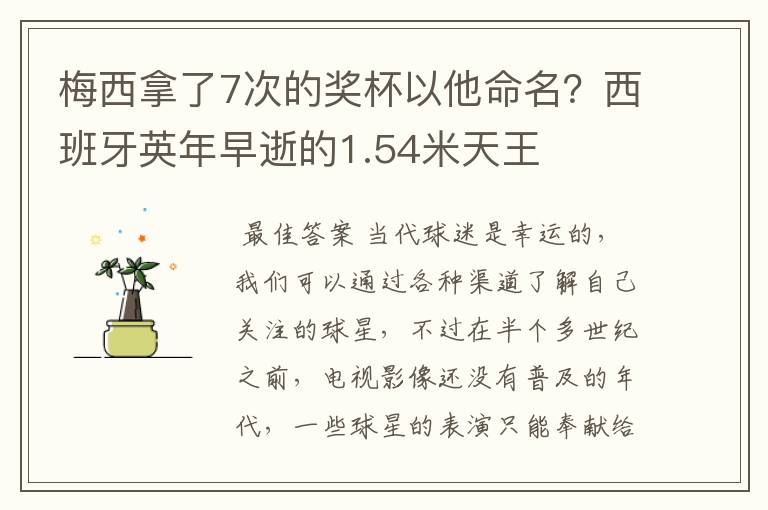 梅西拿了7次的奖杯以他命名?西班牙英年早逝的1.54米天王
