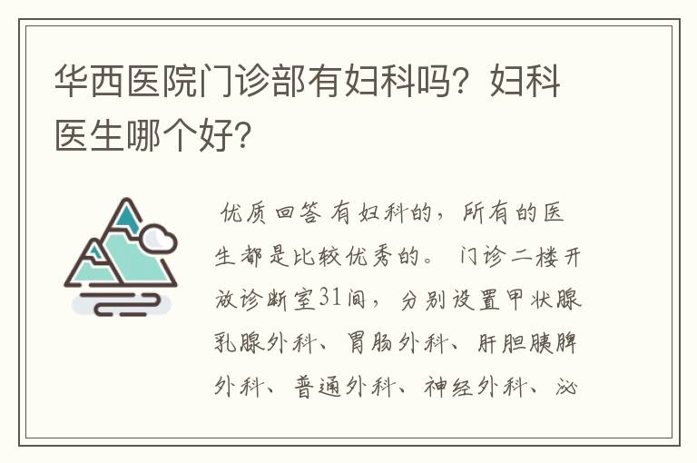 华西医院门诊部有妇科吗?妇科医生哪个好?
