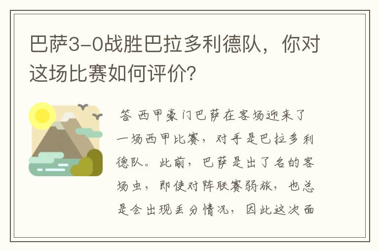 巴萨3-0战胜巴拉多利德队,你对这场比赛如何评价?