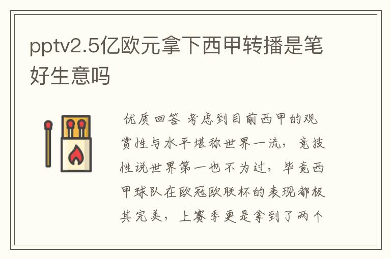 pptv2.5亿欧元拿下西甲转播是笔好生意吗