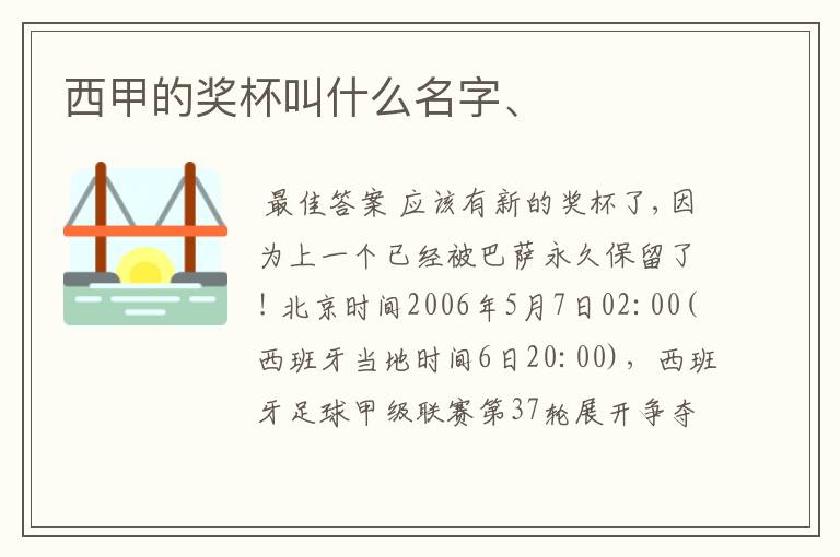 西甲的奖杯叫什么名字、