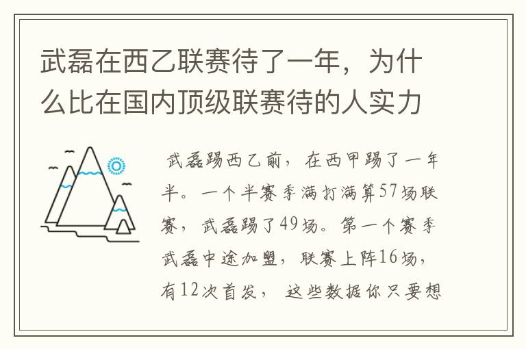 武磊在西乙联赛待了一年,为什么比在国内顶级联赛待的人实力高出那么多?