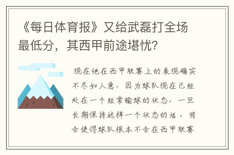 《每日体育报》又给武磊打全场最低分,其西甲前途堪忧?
