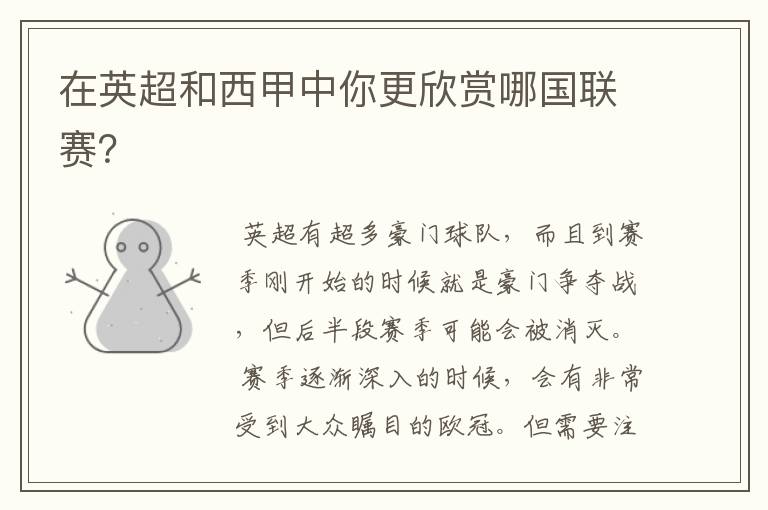 在英超和西甲中你更欣赏哪国联赛?