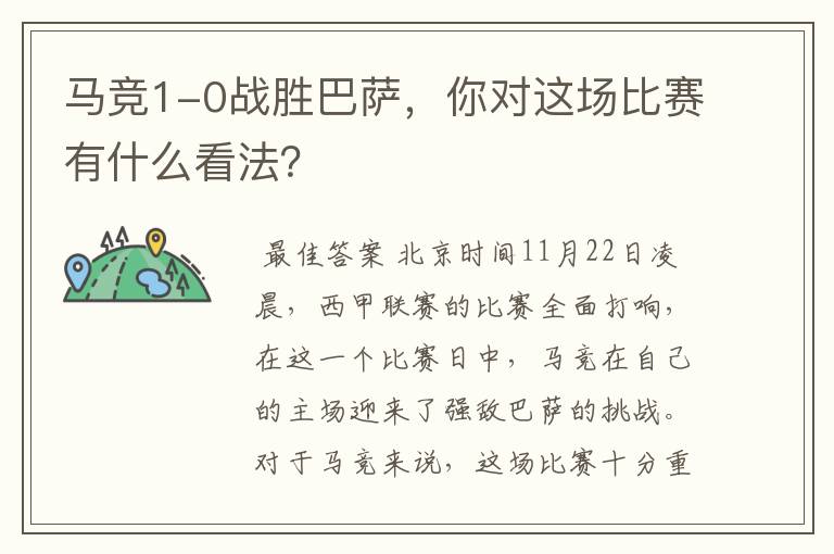 马竞1-0战胜巴萨,你对这场比赛有什么看法?