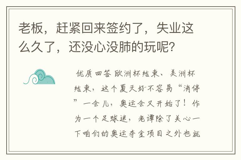 老板,赶紧回来签约了,失业这么久了,还没心没肺的玩呢?