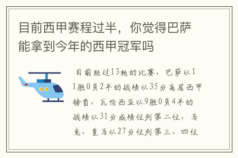 目前西甲赛程过半,你觉得巴萨能拿到今年的西甲冠军吗