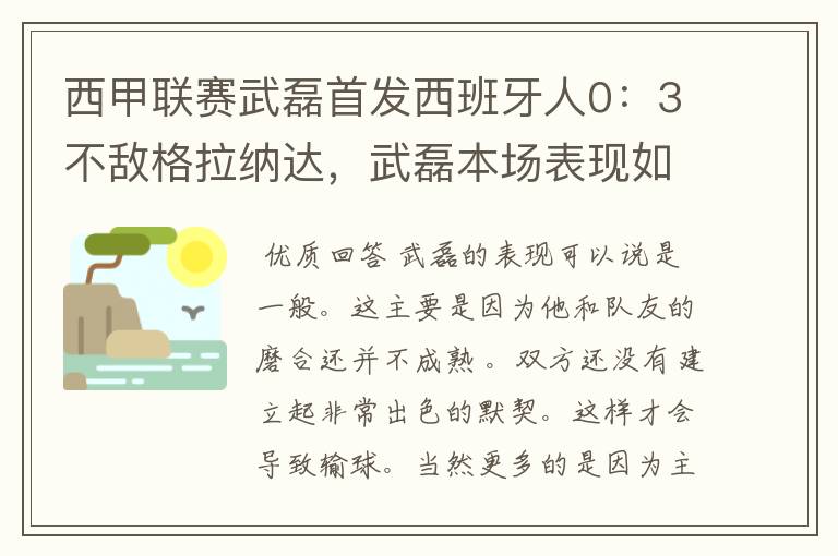 西甲联赛武磊首发西班牙人0:3不敌格拉纳达,武磊本场表现如何?