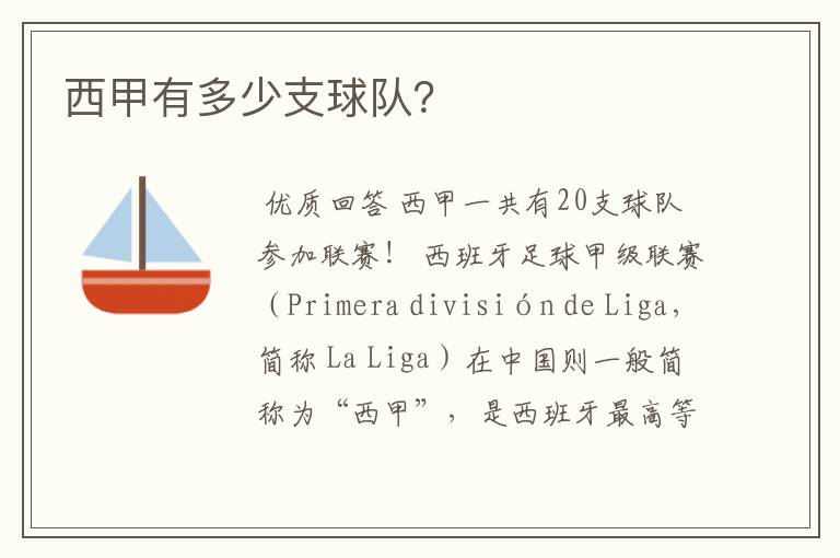 西甲有多少支球队?