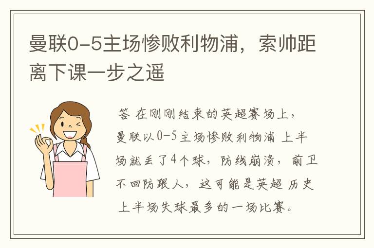 曼联0-5主场惨败利物浦,索帅距离下课一步之遥