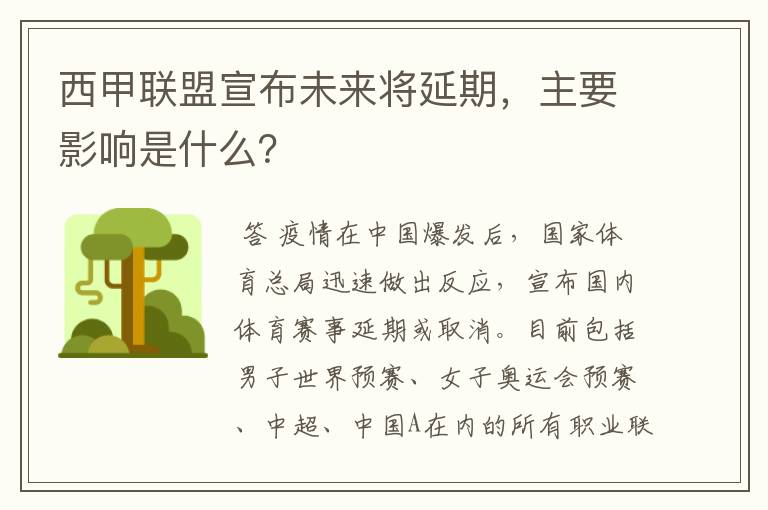 西甲联盟宣布未来将延期,主要影响是什么?