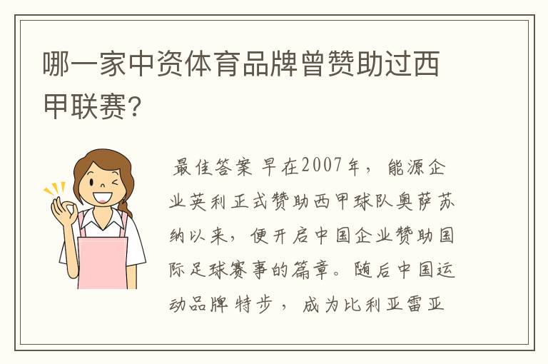 哪一家中资体育品牌曾赞助过西甲联赛?