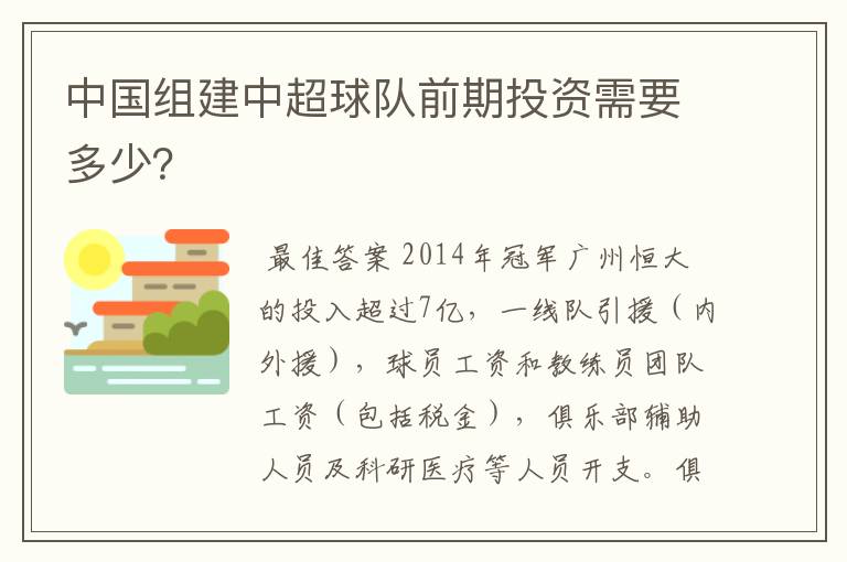 中国组建中超球队前期投资需要多少?