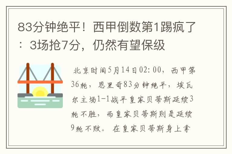 83分钟绝平!西甲倒数第1踢疯了:3场抢7分,仍然有望保级
