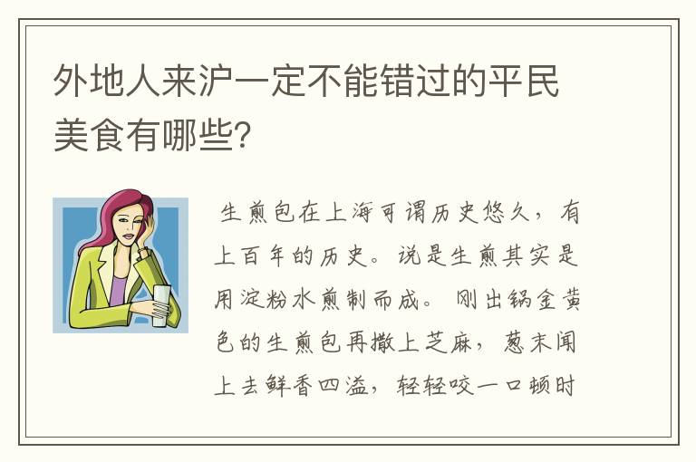 外地人来沪一定不能错过的平民美食有哪些?