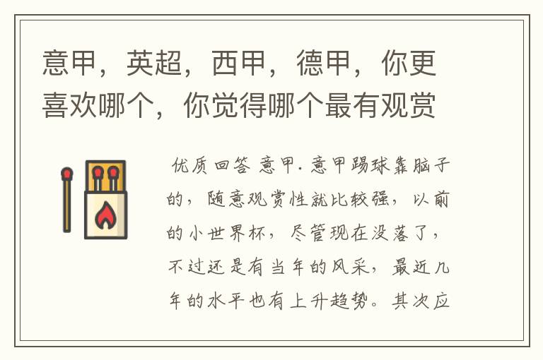 意甲,英超,西甲,德甲,你更喜欢哪个,你觉得哪个最有观赏性