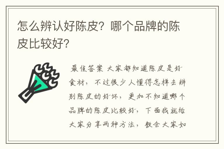 怎么辨认好陈皮?哪个品牌的陈皮比较好?