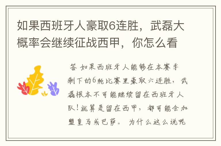 如果西班牙人豪取6连胜,武磊大概率会继续征战西甲,你怎么看?