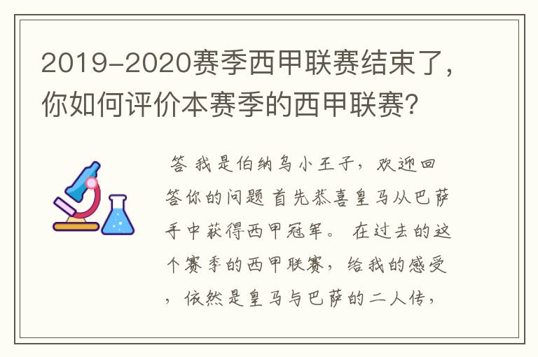 2019-2020赛季西甲联赛结束了,你如何评价本赛季的西甲联赛?