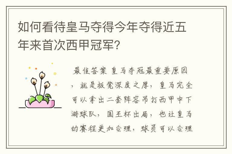 如何看待皇马夺得今年夺得近五年来首次西甲冠军?