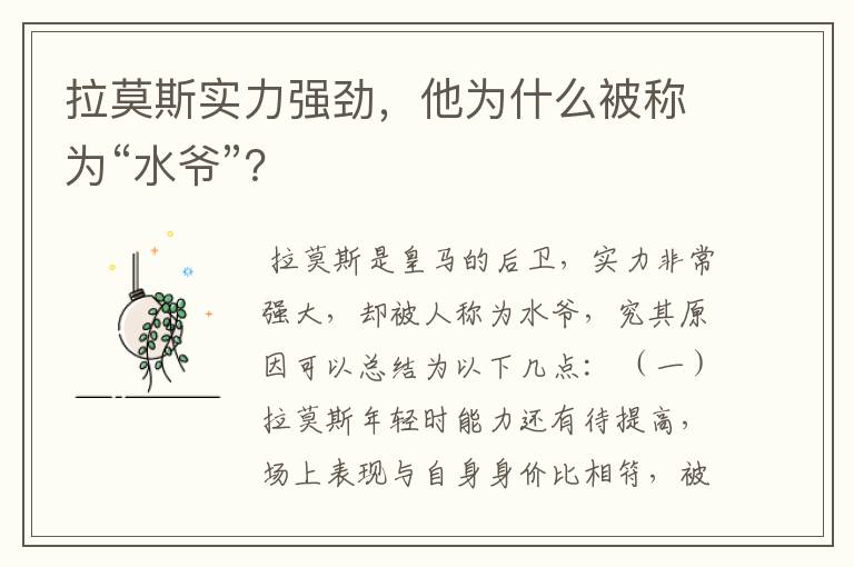 拉莫斯实力强劲,他为什么被称为“水爷”?