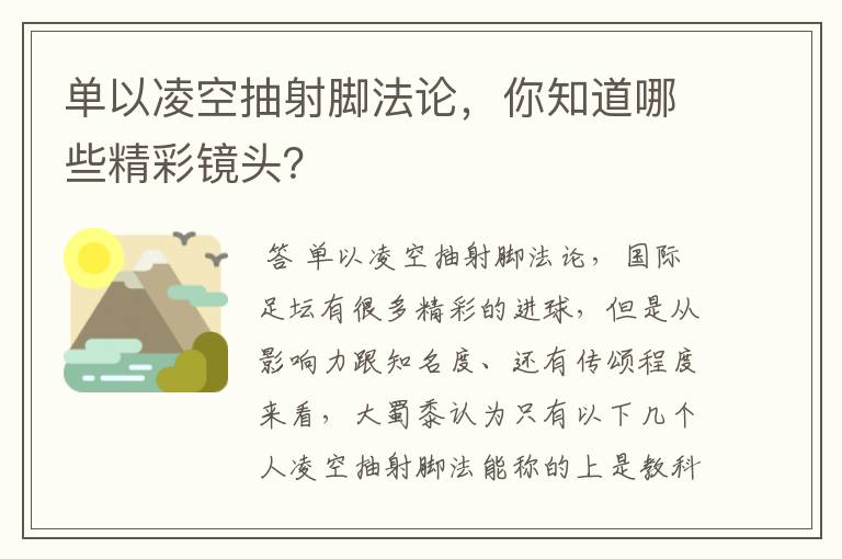 单以凌空抽射脚法论,你知道哪些精彩镜头?