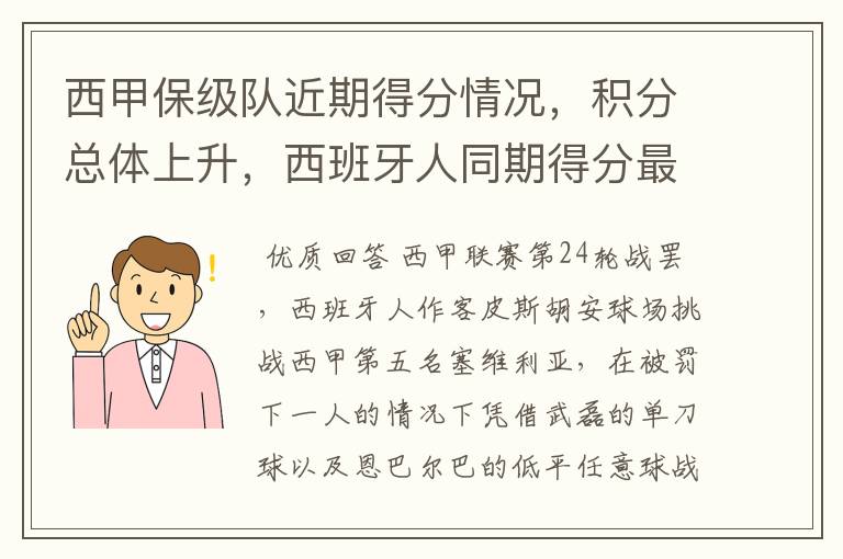 西甲保级队近期得分情况,积分总体上升,西班牙人同期得分最高